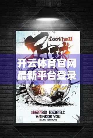 开云体育官网最新平台登录入口指南，手把手教你轻松畅玩体育盛宴！