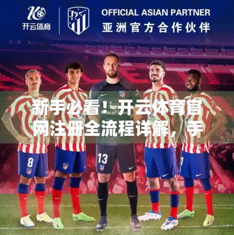 新手必看！开云体育官网注册全流程详解，手把手教你轻松开通会员账号！