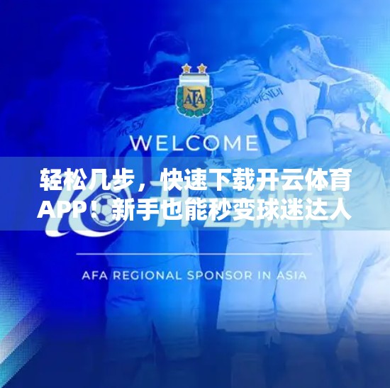 轻松几步，快速下载开云体育APP！新手也能秒变球迷达人！
