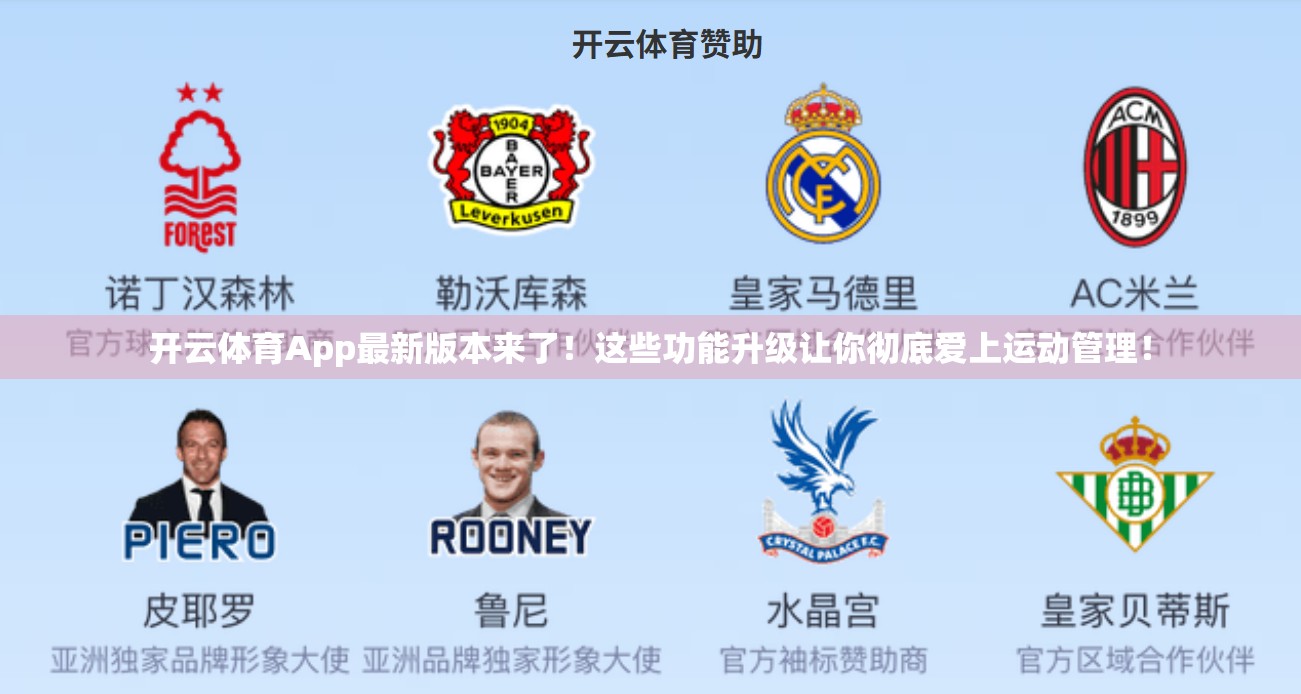 开云体育App最新版本来了！这些功能升级让你彻底爱上运动管理！