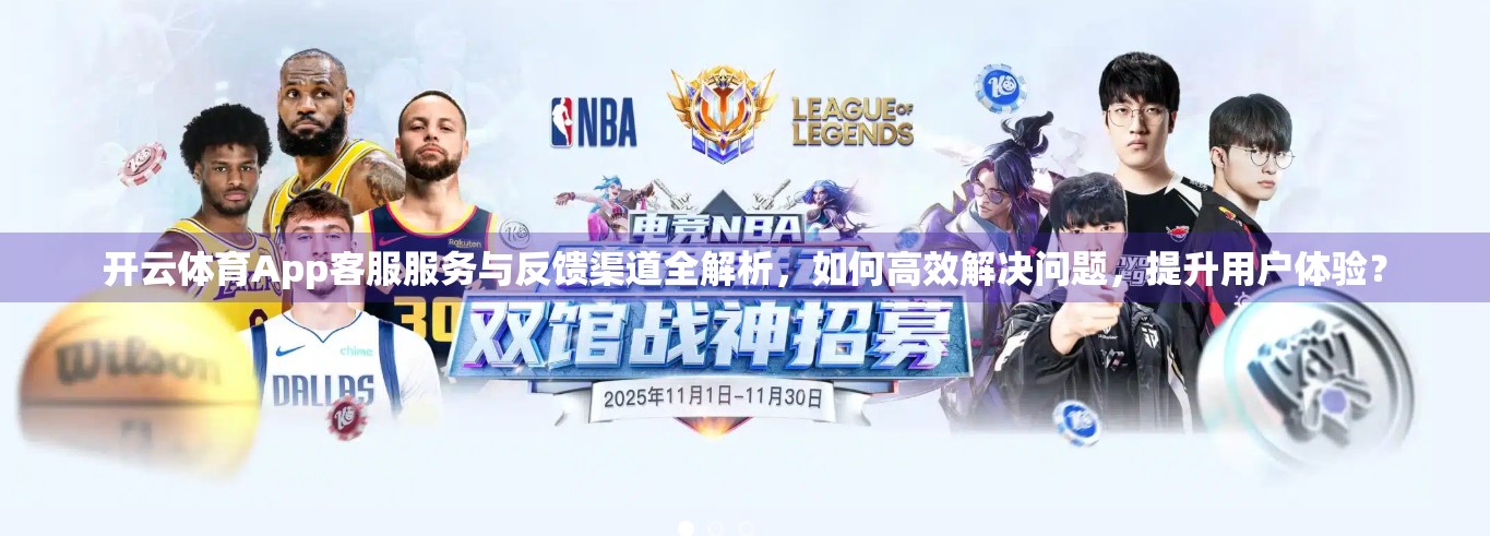 开云体育App客服服务与反馈渠道全解析，如何高效解决问题，提升用户体验？