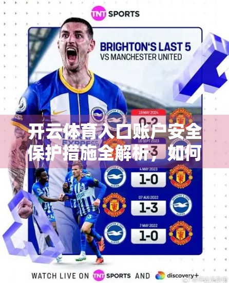 开云体育入口账户安全保护措施全解析，如何守护你的数字运动世界？