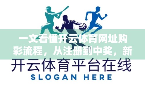 一文看懂开云体育网址购彩流程，从注册到中奖，新手也能轻松上手！