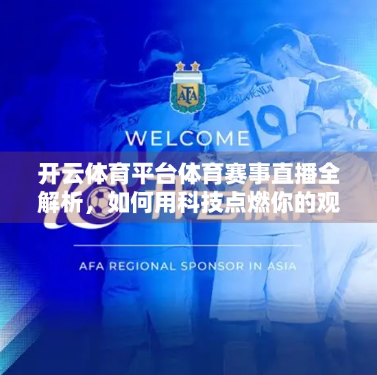 开云体育平台体育赛事直播全解析，如何用科技点燃你的观赛热情？