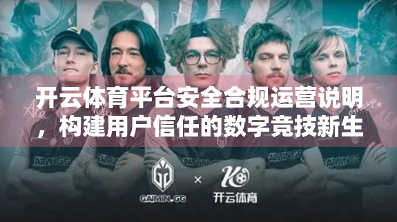 开云体育平台安全合规运营说明，构建用户信任的数字竞技新生态