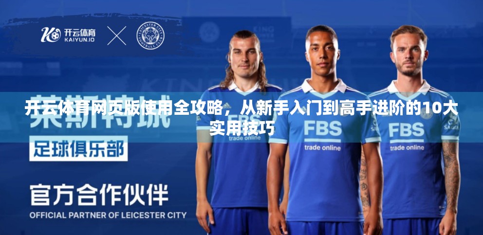 开云体育网页版使用全攻略，从新手入门到高手进阶的10大实用技巧