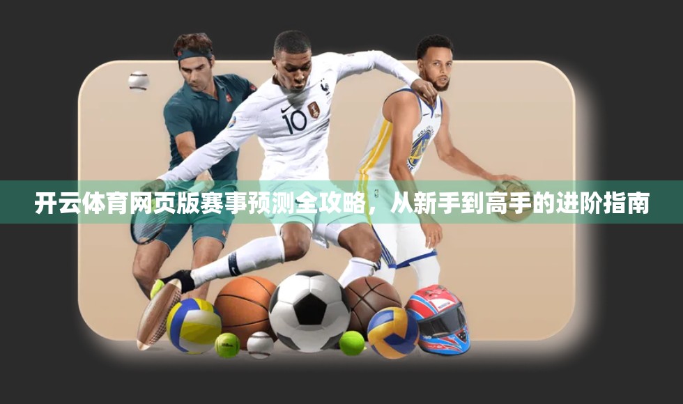 开云体育网页版赛事预测全攻略，从新手到高手的进阶指南
