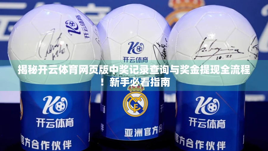 揭秘开云体育网页版中奖记录查询与奖金提现全流程！新手必看指南