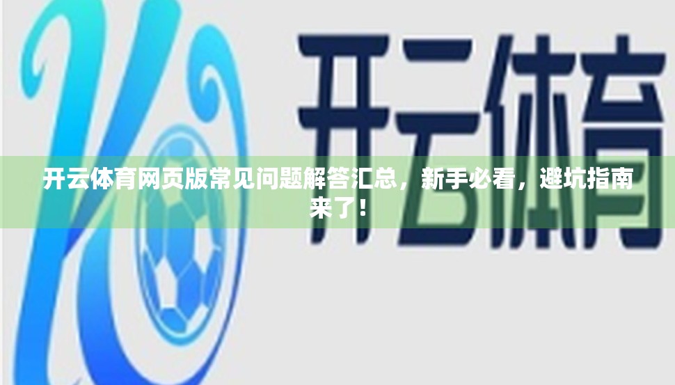 开云体育网页版常见问题解答汇总，新手必看，避坑指南来了！