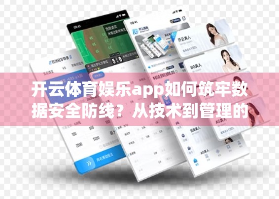 开云体育娱乐app如何筑牢数据安全防线？从技术到管理的全方位防护策略