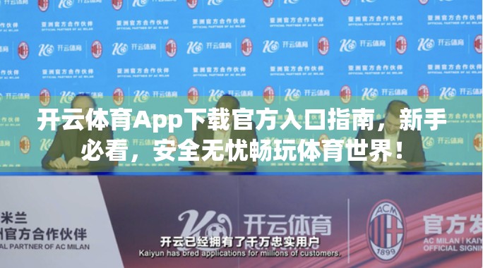 开云体育App下载官方入口指南，新手必看，安全无忧畅玩体育世界！