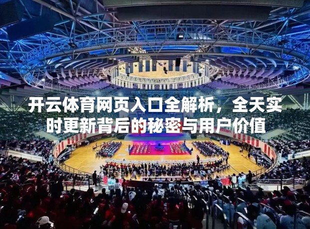 开云体育网页入口全解析，全天实时更新背后的秘密与用户价值