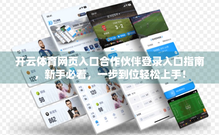 开云体育网页入口合作伙伴登录入口指南，新手必看，一步到位轻松上手！