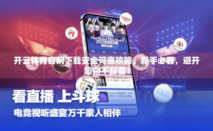 开云体育官网下载安全可靠攻略，新手必看，避开陷阱不踩雷！