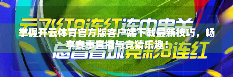 掌握开云体育官方版客户端下载最新技巧，畅享赛事直播与竞猜乐趣！
