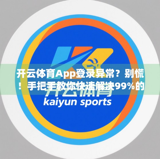 开云体育App登录异常？别慌！手把手教你快速解决99%的登录难题！