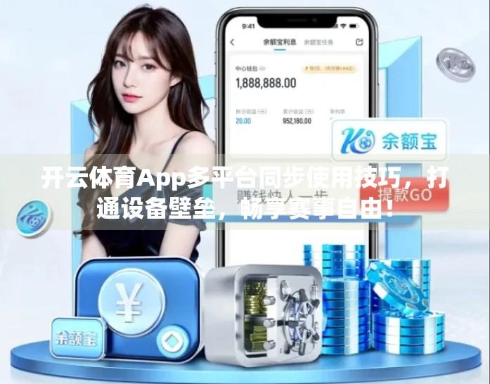 开云体育App多平台同步使用技巧，打通设备壁垒，畅享赛事自由！