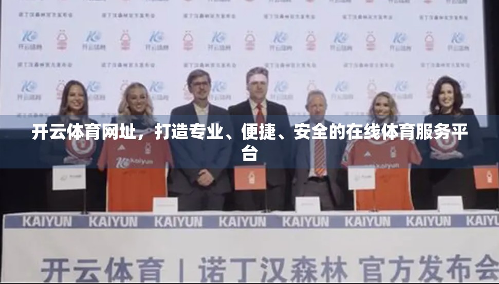 开云体育网址，打造专业、便捷、安全的在线体育服务平台