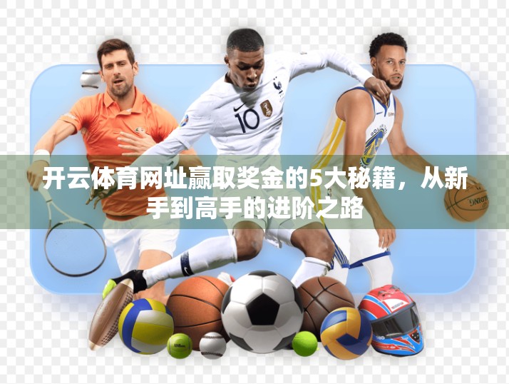 开云体育网址赢取奖金的5大秘籍，从新手到高手的进阶之路