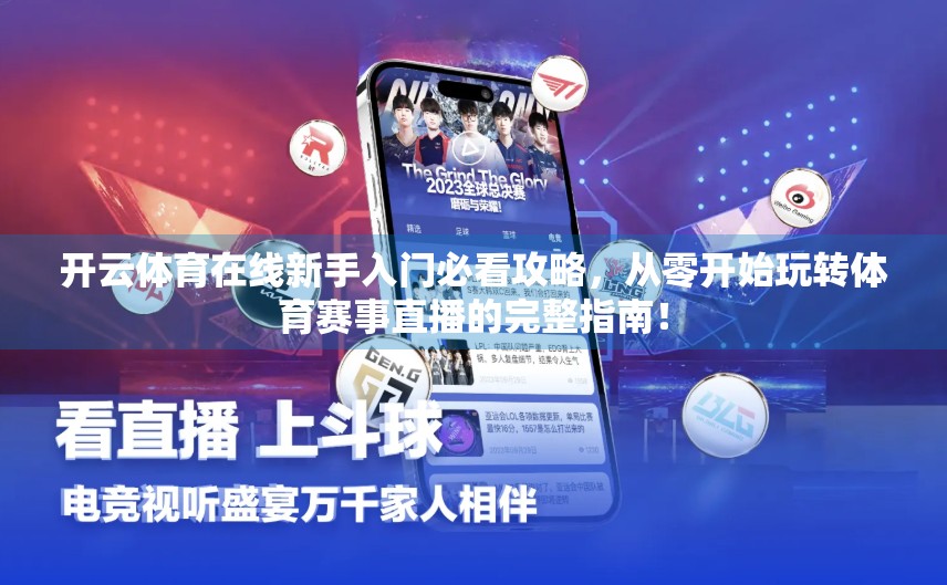 开云体育在线新手入门必看攻略，从零开始玩转体育赛事直播的完整指南！